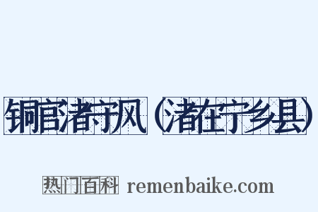 铜官渚守风（渚在宁乡县）是什么意思的图片